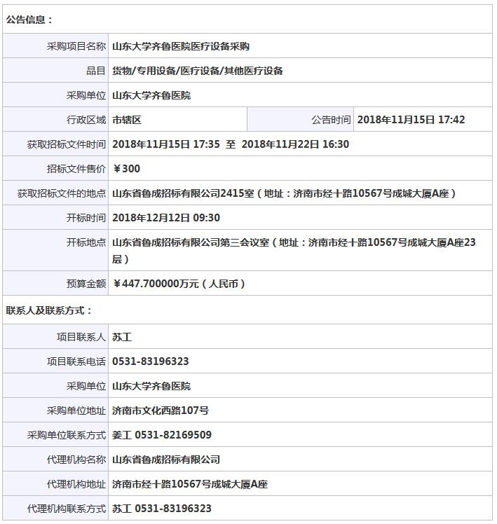 山東大學齊魯醫院醫療設備采購公開招標公告.jpg
