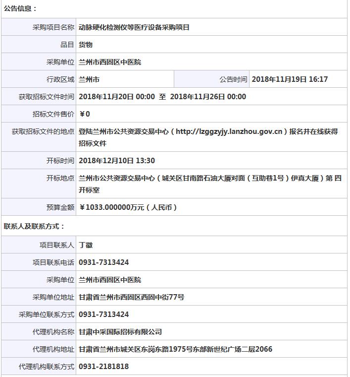 蘭州市西固區(qū)中醫(yī)院動(dòng)脈硬化檢測儀等醫(yī)療設(shè)備采購項(xiàng)目公開招標(biāo)公告.jpg