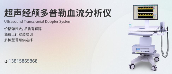經顱多普勒超聲(TCD)發泡實驗是怎么回事？