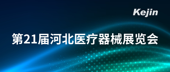 科進參加第21屆河北醫療器械展覽會