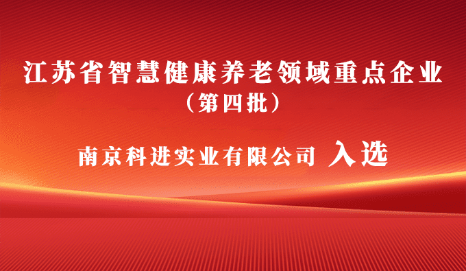 科進(jìn)入選江蘇省智慧健康養(yǎng)老領(lǐng)域重點(diǎn)企業(yè)，助力健康中國(guó)建設(shè)