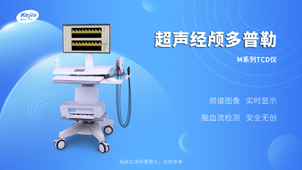經顱多普勒血流分析儀