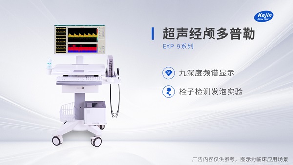 經顱多普勒儀器