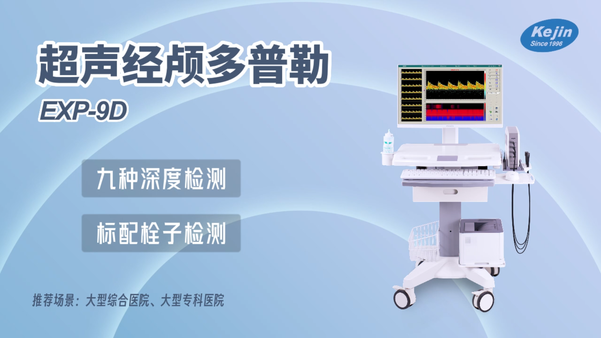 超聲經顱多普勒EXP9D系列.png
