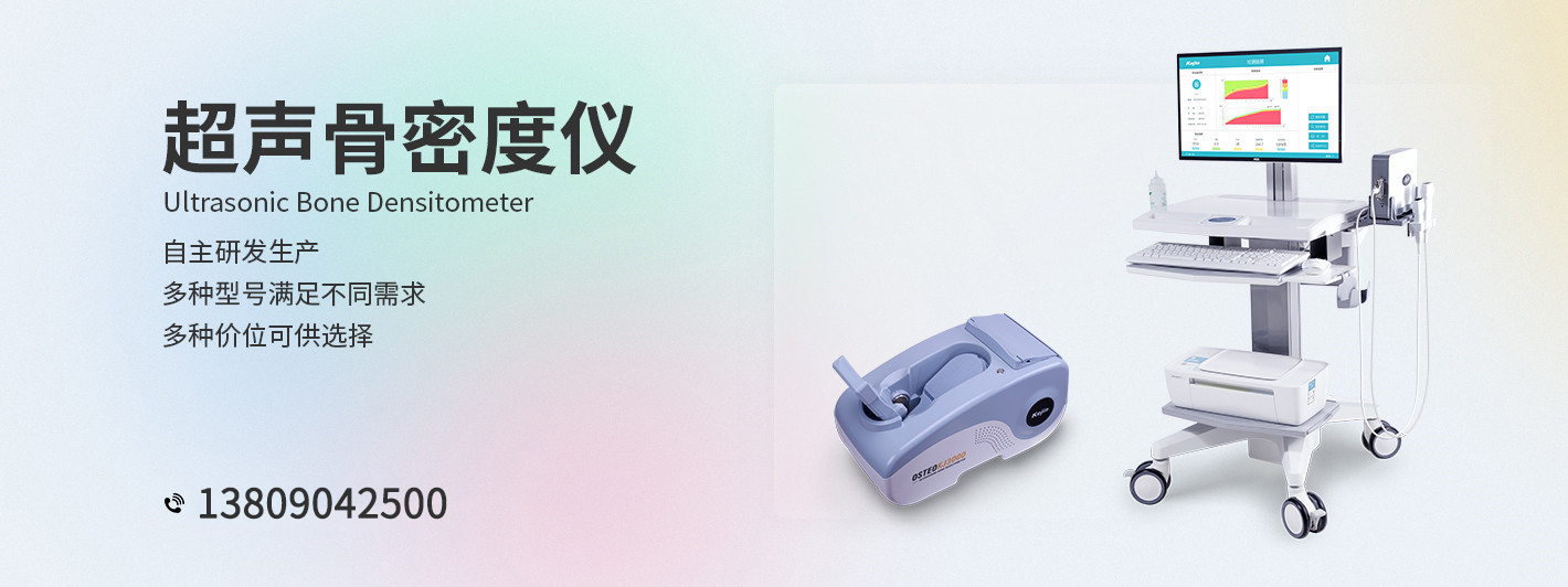 超聲骨密度儀檢測設備-科進品牌廠家制造-澳思泰核心研發