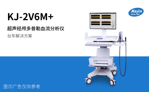 KJ-2V6M+系列超聲經(jīng)顱多普勒血流分析儀